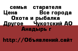 семья   старателя › Цена ­ 1 400 - Все города Охота и рыбалка » Другое   . Чукотский АО,Анадырь г.